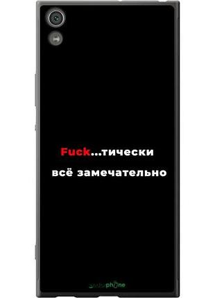 Чехол на sony xperia xa1 ultra g3212 всё замечательно "4844u-1237-10746"