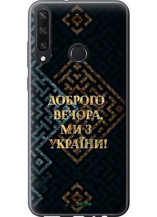 Чохол на huawei y6p ми з україни v3 "5250u-1952-10746"