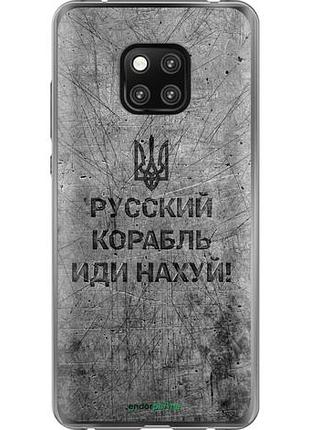 Чехол на huawei mate 20 pro русский военный корабль иди на v4 "5223u-1567-10746"