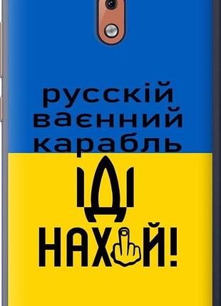 Чохол на nokia 2.1 російський військовий корабель іди на "5216u-1532-10746"