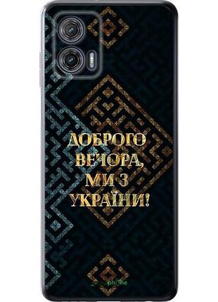 Чехол на motorola g73 мы из украины v3 "5250u-3196-10746"