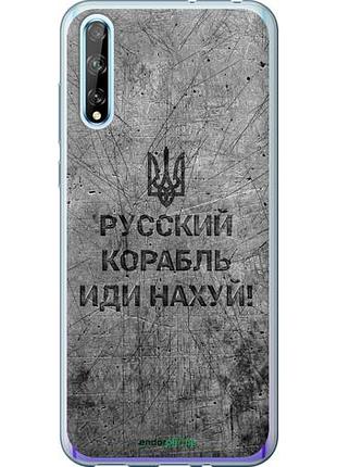 Чехол на huawei p smart s русский военный корабль иди на v4 "5223u-1813-10746"