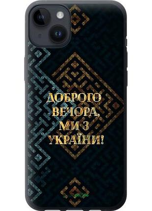 Чехол на iphone 14 plus мы из украины v3 "5250u-2645-10746"