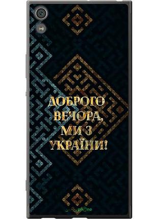 Чехол на sony xperia xa1 ultra g3212 мы из украины v3 "5250u-1237-10746"