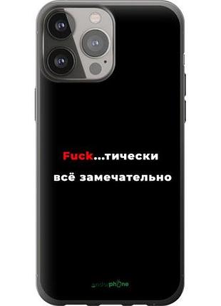 Чехол на iphone 13 pro max всё замечательно "4844u-2371-10746"