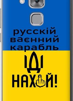Чехол на huawei nova plus русский военный корабль иди на "5216u-961-10746"