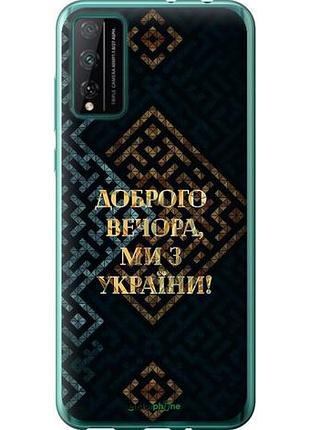 Чехол на huawei honor play 4t pro мы из украины v3 "5250u-1914-10746"