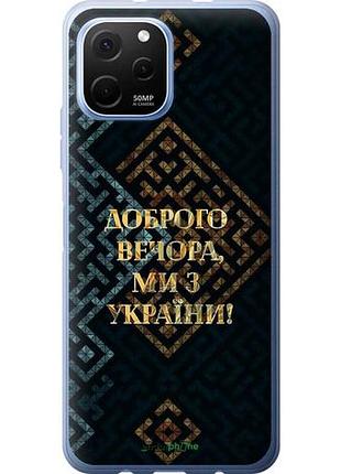 Чохол на huawei nova y61 ми з україни v3 "5250u-2983-10746"