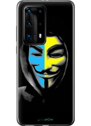 Чехол на huawei p40 pro plus украинский анонимус "1062u-1917-10746"