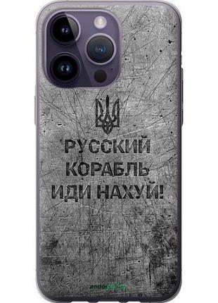 Чехол на iphone 14 pro max русский военный корабль иди на v4 "5223u-2667-10746"