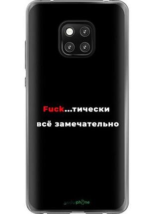 Чехол на huawei mate 20 pro всё замечательно "4844u-1567-10746"
