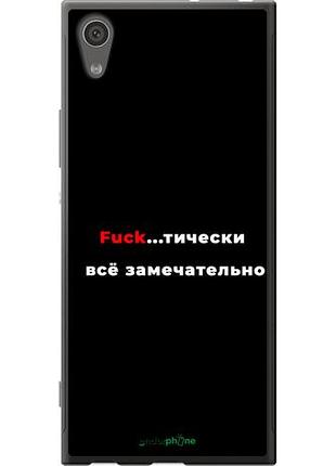 Чехол на sony xperia xa1 g3112 всё замечательно "4844u-964-10746"
