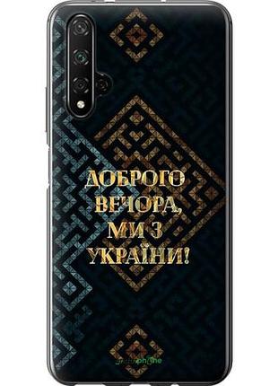 Чехол на huawei honor 20 мы из украины v3 "5250u-1697-10746"
