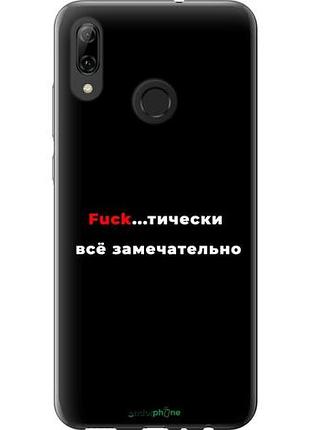 Чехол на huawei p smart 2019 всё замечательно "4844u-1634-10746"