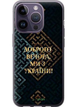 Чохол на iphone 14 pro ми з україни v3 "5250u-2646-10746"