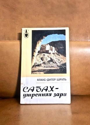 | сабах-утренняя заря | заметки врача о южном йемене |