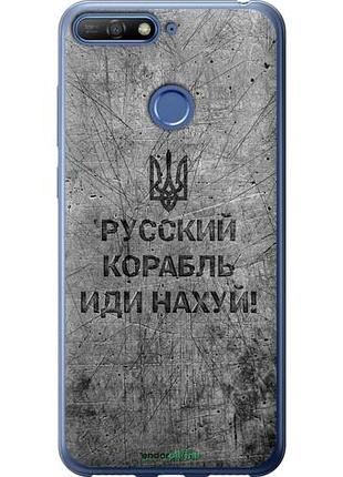 Чехол на huawei y6 prime 2018 русский военный корабль иди на v4 "5223u-1441-10746"