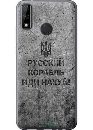Чохол на huawei p smart 2020 російський військовий корабель іди на v4 "5223u-2060-10746"
