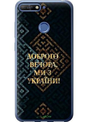 Чохол на huawei honor 7c ми з україни v3 "5250u-1411-10746"