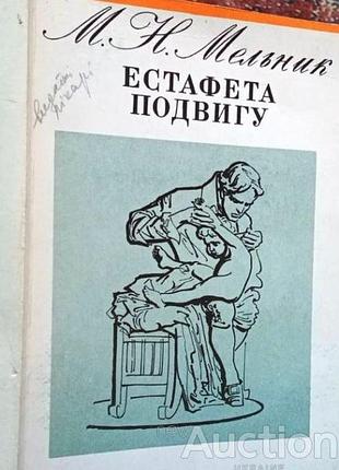 Естафета подвигу. мельник, марк никифорович. - к. : молодь, 1970. - 224 с. мягка 17х13 см  це біографічний нарис, присвячений марку никифоровичу мельн