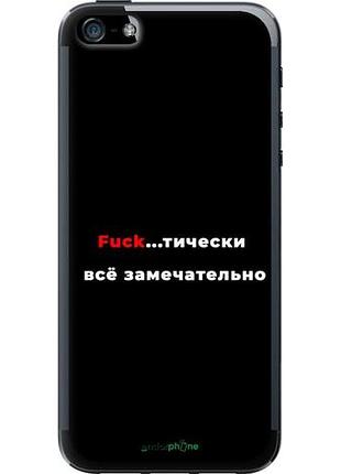 Чехол на iphone 5 всё замечательно "4844u-18-10746"