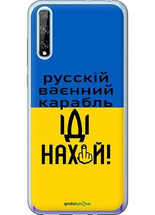 Чехол на huawei p smart s русский военный корабль иди на "5216u-1813-10746"