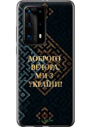 Чехол на huawei p40 pro plus мы из украины v3 "5250u-1917-10746"