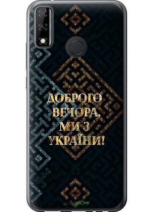 Чехол на huawei p smart 2020 мы из украины v3 "5250u-2060-10746"
