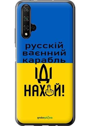 Чехол на huawei honor 20 русский военный корабль иди на "5216u-1697-10746"