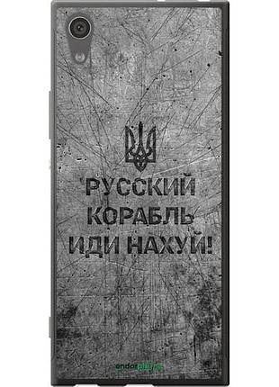Чехол на sony xperia xa1 g3112 русский военный корабль иди на v4 "5223u-964-10746"