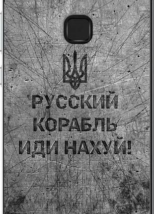 Чехол на huawei p10 lite русский военный корабль иди на v4 "5223u-896-10746"