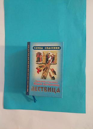 Книга. слова спасения преподобного отца нашего иоанна лествичника. лествица.