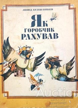 Куліш-зіньків, леонід. як горобчик рахував львів: каменяр. 1990 р сторінок: 32.кол іл. обкладинка: мягка формат: 22х17 см. вірші, скоромовки. загадки.