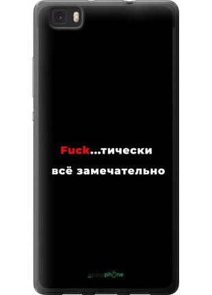 Чехол на huawei ascend p8 lite всё замечательно "4844u-126-10746"