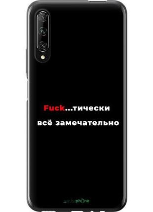Чехол на huawei p smart pro всё замечательно "4844u-1906-10746"
