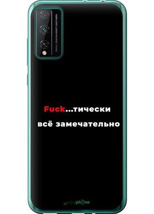 Чехол на huawei honor play 4t pro всё замечательно "4844u-1914-10746"