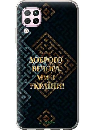 Чехол на huawei nova 6se мы из украины v3 "5250u-1823-10746"