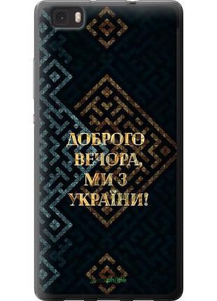 Чохол на huawei ascend p8 lite ми з україни v3 "5250u-126-10746"