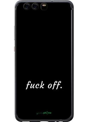 Чехол на huawei p10 fuck off "4731u-780-10746"
