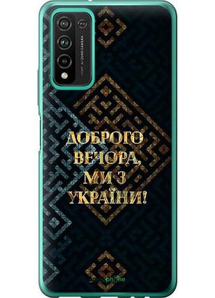 Чехол на huawei honor 10x lite мы из украины v3 "5250u-2198-10746"