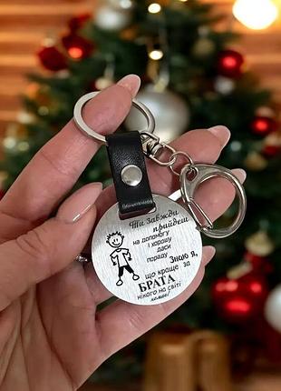Брелок металлический для брата с лазерной гравировкой