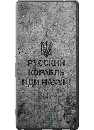 Чохол на sony xperia xa ultra dual f3212 російський військовий корабель іди на v4 "5223u-391-10746"