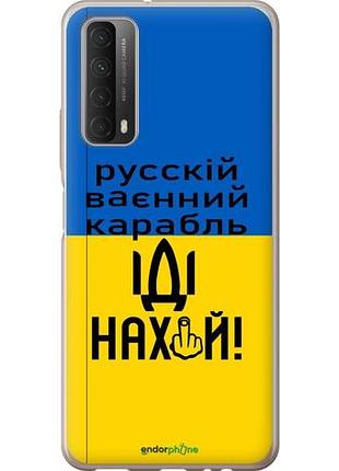 Чехол на huawei p smart 2021 русский военный корабль иди на "5216u-2100-10746"