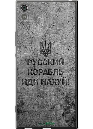 Чохол на sony xperia xa1 ultra g3212 російський військовий корабель іди на v4 "5223u-1237-10746"