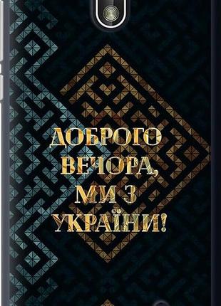 Чехол на nokia 1 мы из украины v3 "5250u-1373-10746"