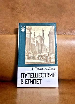 | путешествие в египет | а. дюма | а.доза |