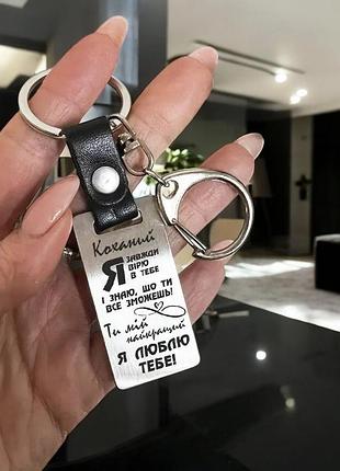 Брелок металлический для любимого/любимой с лазерной гравировкой