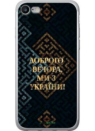 Чехол на iphone se 2020 мы из украины v3 "5250u-2013-10746"