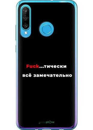 Чехол на huawei p30 lite всё замечательно "4844u-1651-10746"