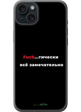 Чохол на iphone 15 plus все чудово "4844u-3097-10746"